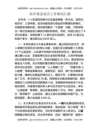 社区基金试点工作情况汇报