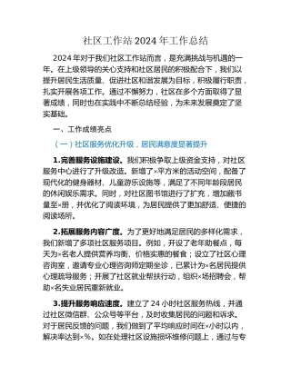 社区工作站2024年工作总结