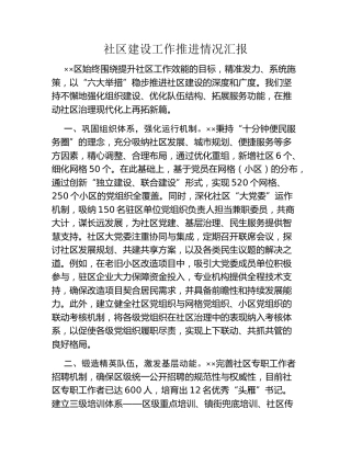 社区建设工作推进情况汇报