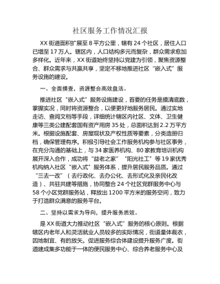 社区服务工作情况汇报