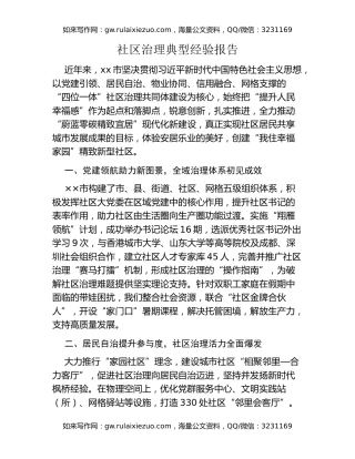 社区治理典型经验报告