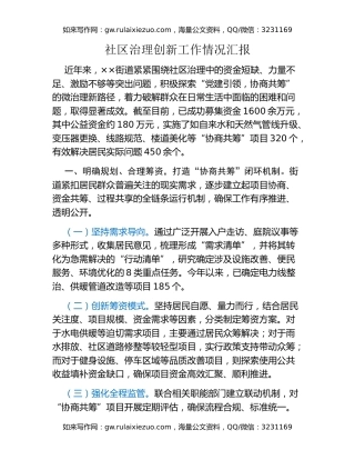 社区治理创新工作情况汇报
