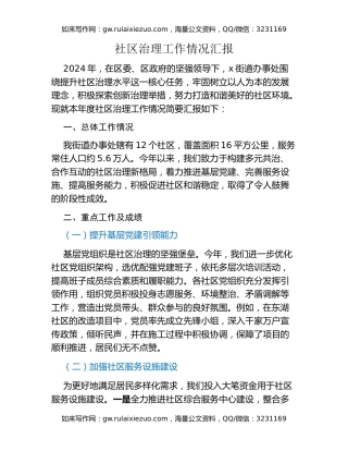社区治理工作情况汇报
