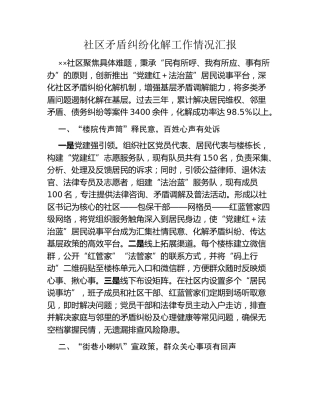 社区矛盾纠纷化解工作情况汇报