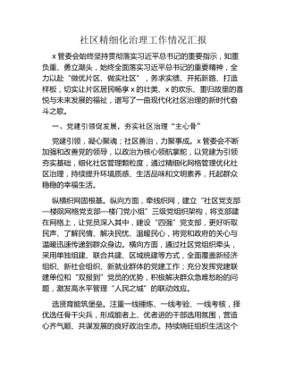 社区精细化治理工作情况汇报