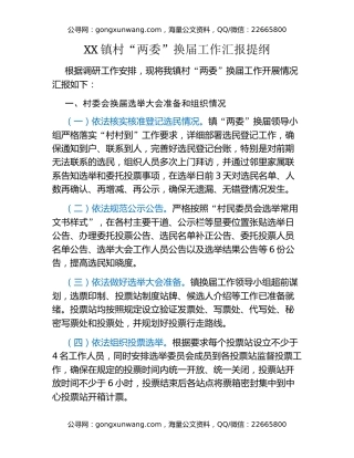 XX镇村“两委”换届工作汇报提纲