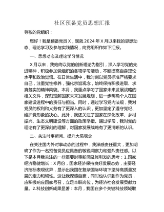 社区预备党员思想汇报