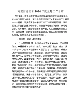 离退休党支部2024年度党建工作总结