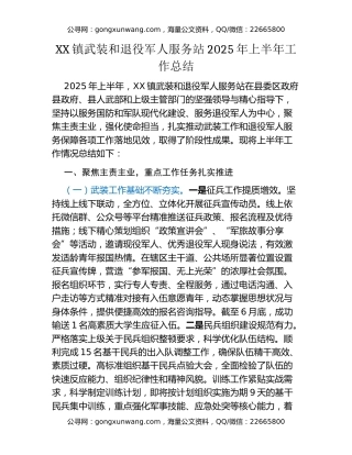 XX镇武装和退役军人服务站2025年上半年工作总结
