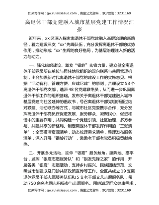 离退休干部党建融入城市基层党建工作情况汇报