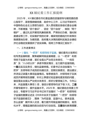 XX镇纪委工作汇报提纲