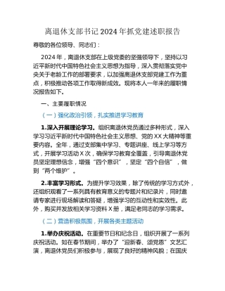 离退休支部书记2024年抓党建述职报告