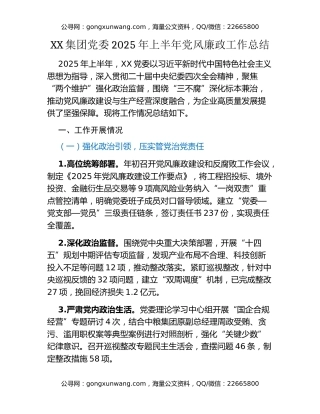 XX集团党委2025年上半年党风廉政工作总结