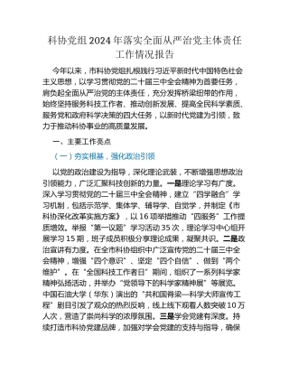科协党组2024年落实全面从严治党主体责任工作情况报告