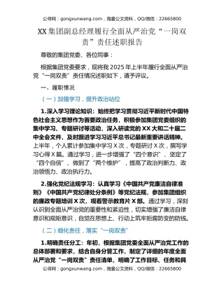 XX集团副总经理履行全面从严治党“一岗双责”责任述职报告