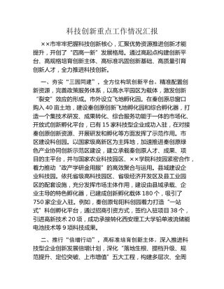 科技创新重点工作情况汇报