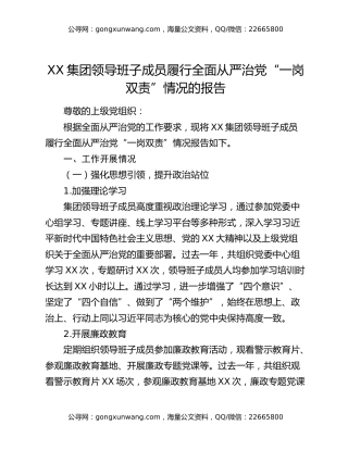 xx集团领导班子成员履行全面从严治党“一岗双责”情况的报告