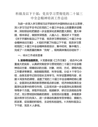 科级及以下干部党员学习贯彻党的二十届三中全会精神培训工作总结