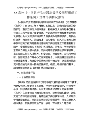 XX高校《中国共产党普通高等学校基层组织工作条例》贯彻落实情况报告