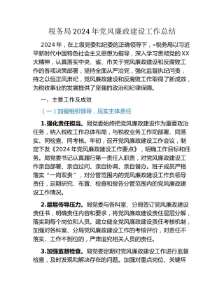税务局 2024 年党风廉政建设工作总结