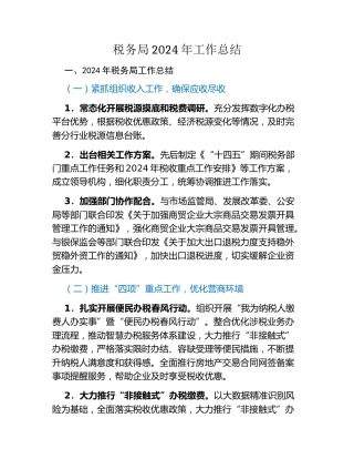 税务局2024年工作总结