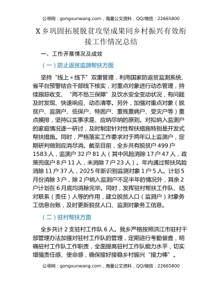 X乡巩固拓展脱贫攻坚成果同乡村振兴有效衔接工作情况总结