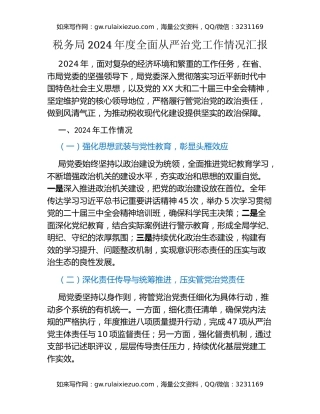 税务局2024年度全面从严治党工作情况汇报