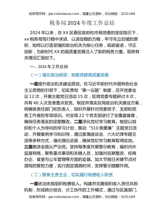 税务局2024年度工作总结