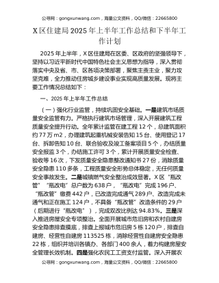 X区住建局2025年上半年工作总结和下半年工作计划