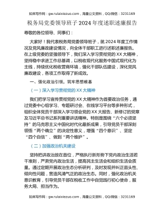 税务局党委领导班子2024年度述职述廉报告