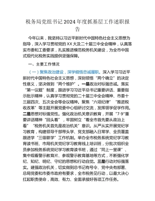 税务局党组书记2024年度抓基层工作述职报告