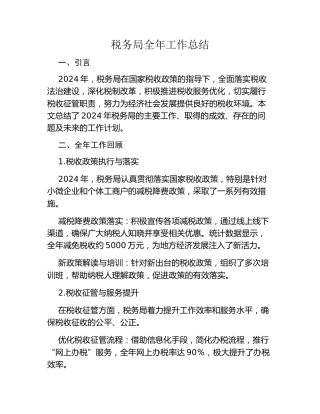 税务局全年工作总结