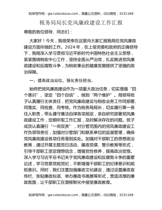 税务局局长党风廉政建设工作汇报