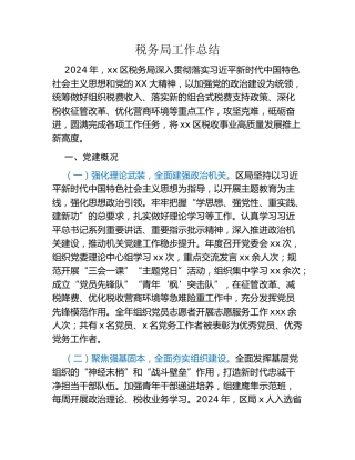 税务局工作总结