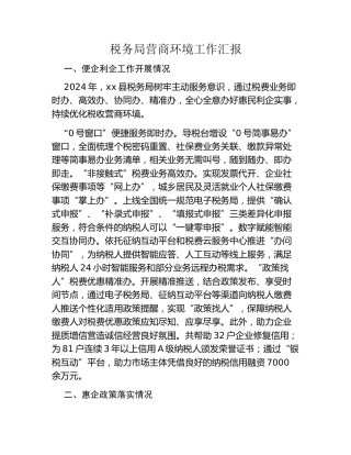 税务局营商环境工作汇报