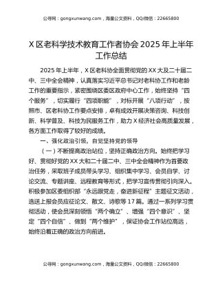 x区老科学技术教育工作者协会2025年上半年工作总结
