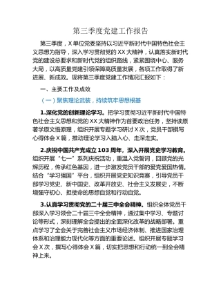 第三季度党建工作报告