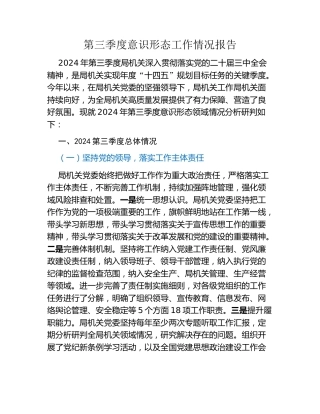 第三季度意识形态工作情况报告