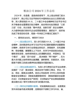粮油公司2024年工作总结