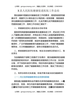 X县人民医院健康促进医院工作总结