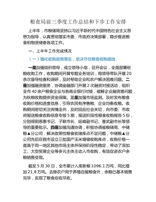 粮食局前三季度工作总结和下步工作安排