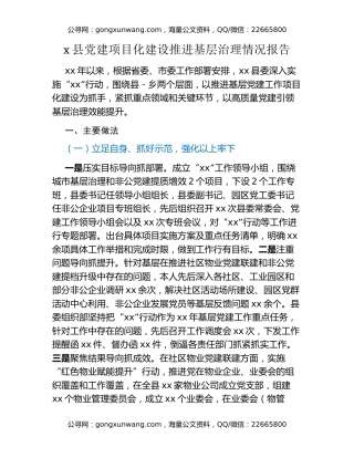 x县党建项目化建设推进基层治理情况报告