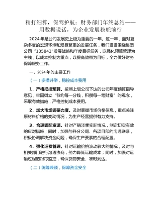 精打细算，保驾护航：财务部门年终总结——用数据说话，为企业发展稳舵前行