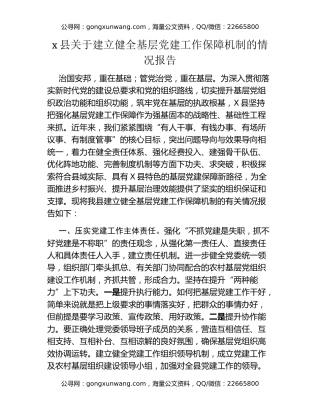 x县关于建立健全基层党建工作保障机制的情况报告