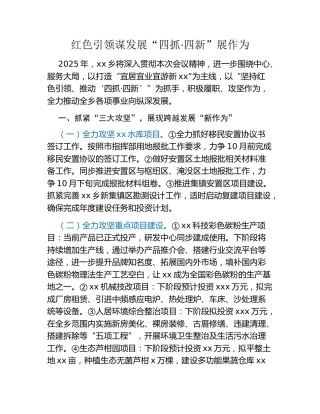 红色引领谋发展 “四抓·四新”展作为——某乡镇在全县务虚工作会上的汇报