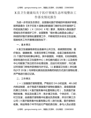 X县卫生健康局关于医疗领域生态环境整治工作落实情况报告