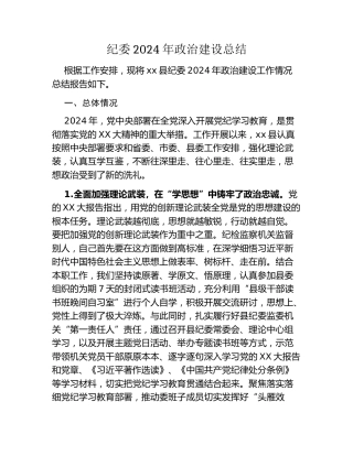 纪委2024年政治建设总结
