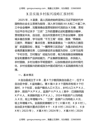 X县实施乡村振兴战略汇报材料