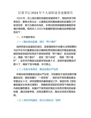 纪委书记2024年个人述职述责述廉报告