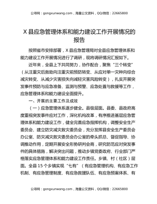 X县应急管理体系和能力建设工作开展情况的报告